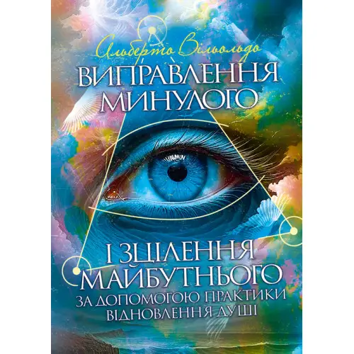 Виправлення минулого і зцілення майбутнього за допомогою...