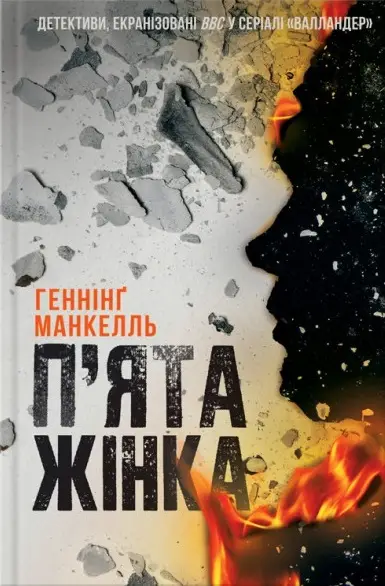 П'ята жінка