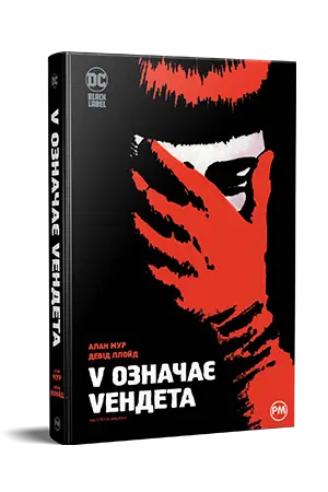 V означає Vендета