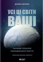Усі ці світи ваші. Наукові пошуки позаземного життя - 1