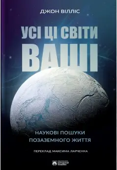 Усі ці світи ваші. Наукові пошуки позаземного життя