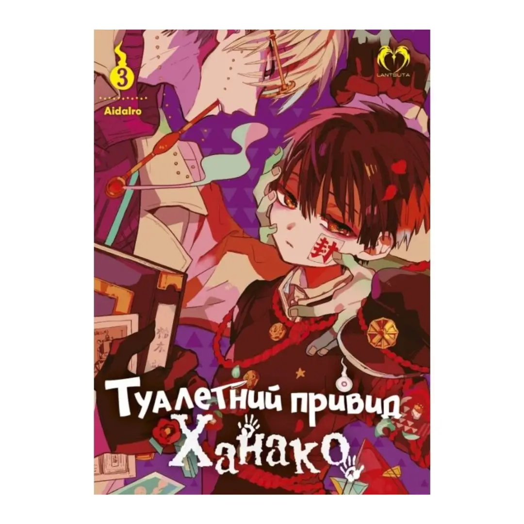 Туалетний привид Ханако. Том 3