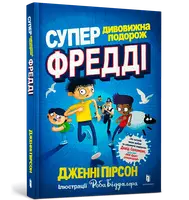 Супердивовижна подорож Фредді - 1