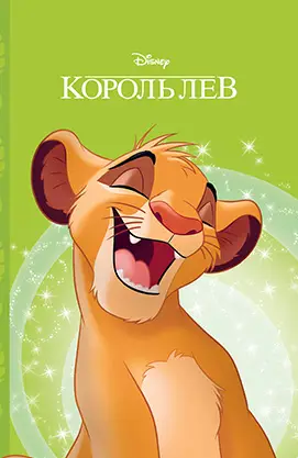 Король Лев. Розвивайка