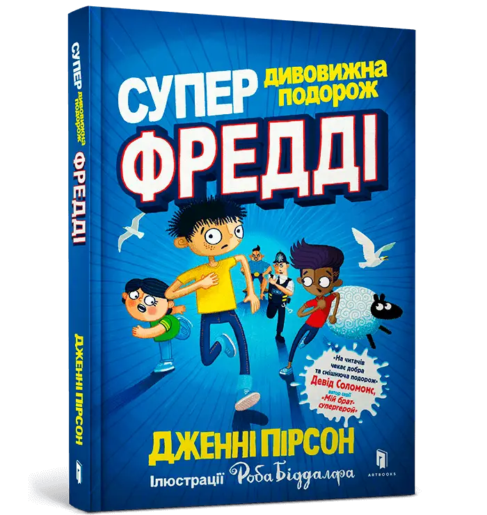 Супердивовижна подорож Фредді