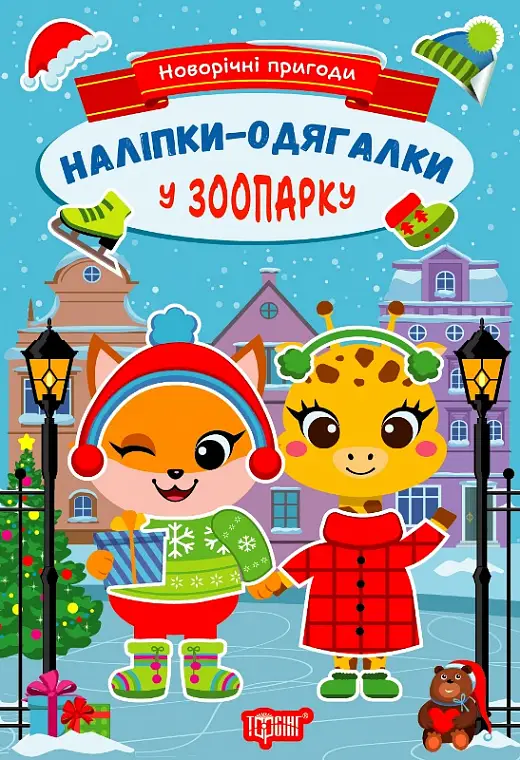 Новорічні пригоди Наліпки - одягалки.У зоопарку