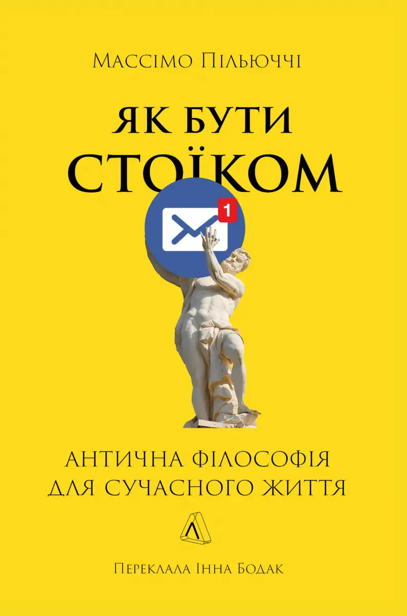 Як бути стоїком. Антична філософія для сучасного життя...