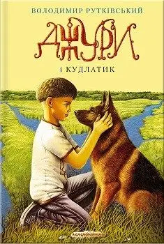 Джури. Книга 04. Джури і кудлатик
