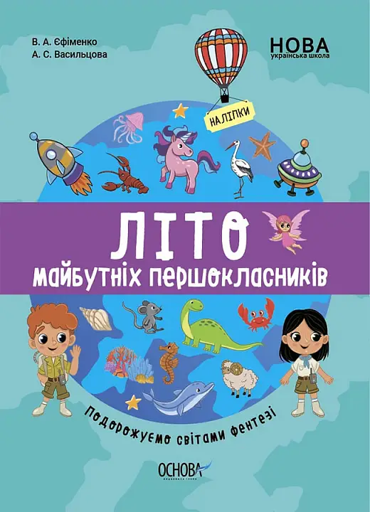 Цікаве літо. Літо майбутніх першоклаників. Подорожуємо...