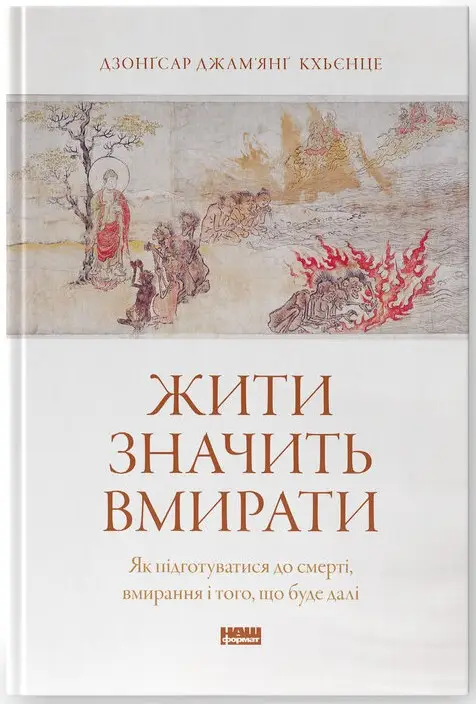 Жити значить вмирати. Як підготуватися до смерті, вмирання...