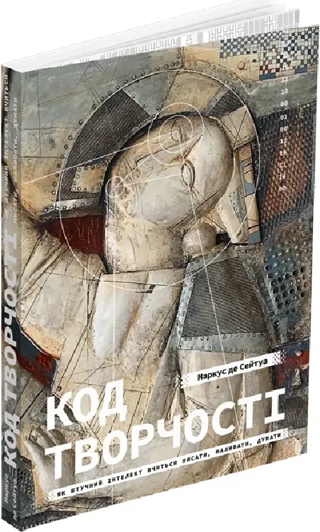 Код творчості. Як штучний інтелект вчиться писати,...