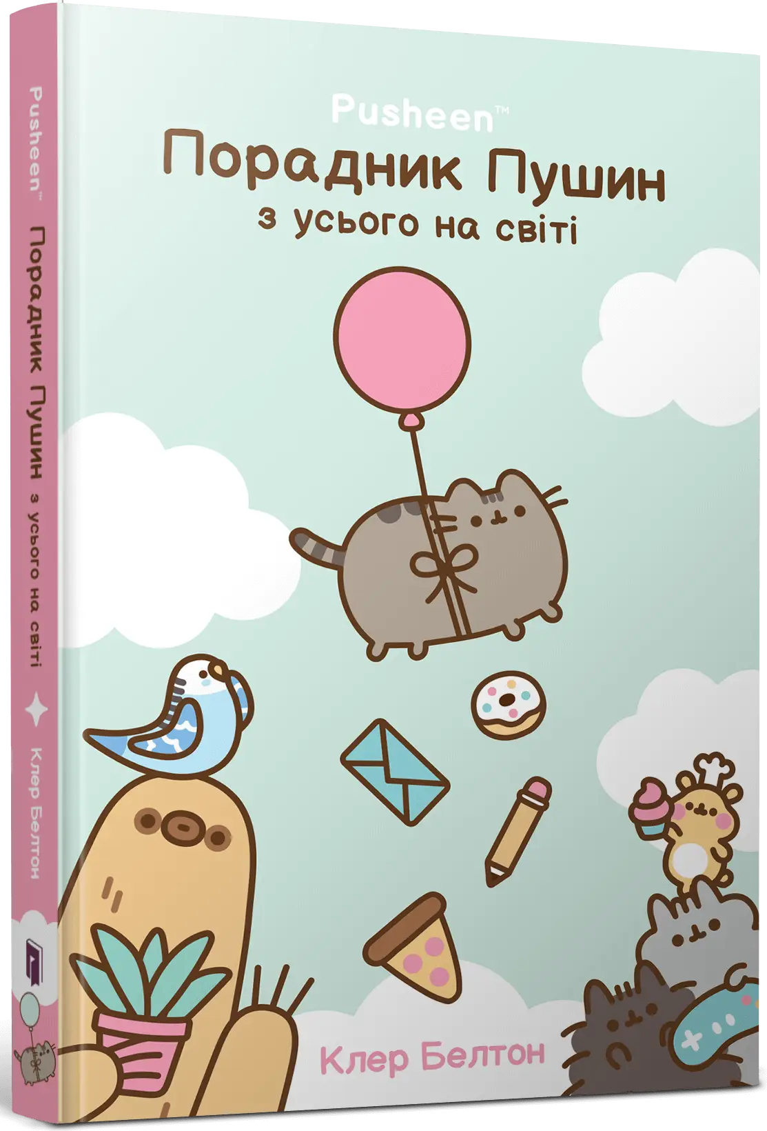 Pusheen. Порадник Пушин з усього на світі