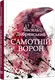 Самотній ворон (у) - 1