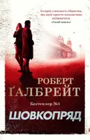 Корморан Страйк. Книга 02. Шовкопряд - 1