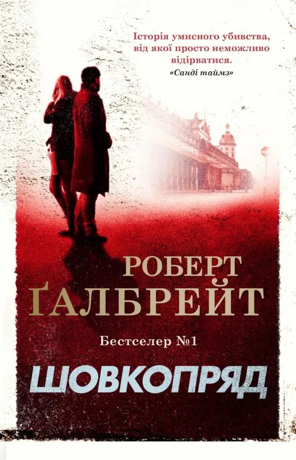 Корморан Страйк. Книга 02. Шовкопряд