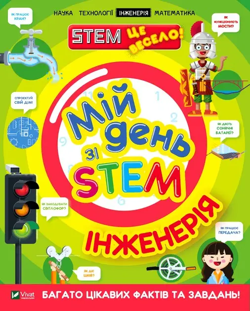 Мій день зі STEM. Інженерія