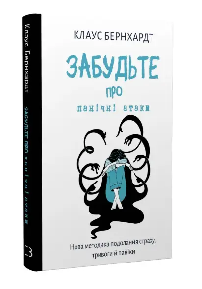 Забудьте про панічні атаки. Нова методика подолання...
