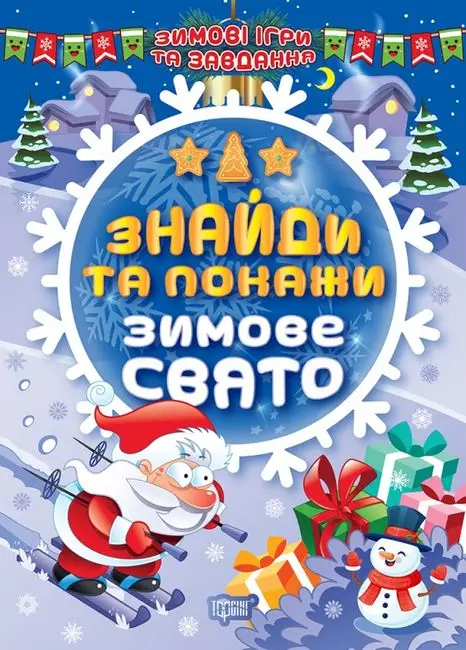 Зимові ігри та завдання. Знайди та покажи. Зимове свято