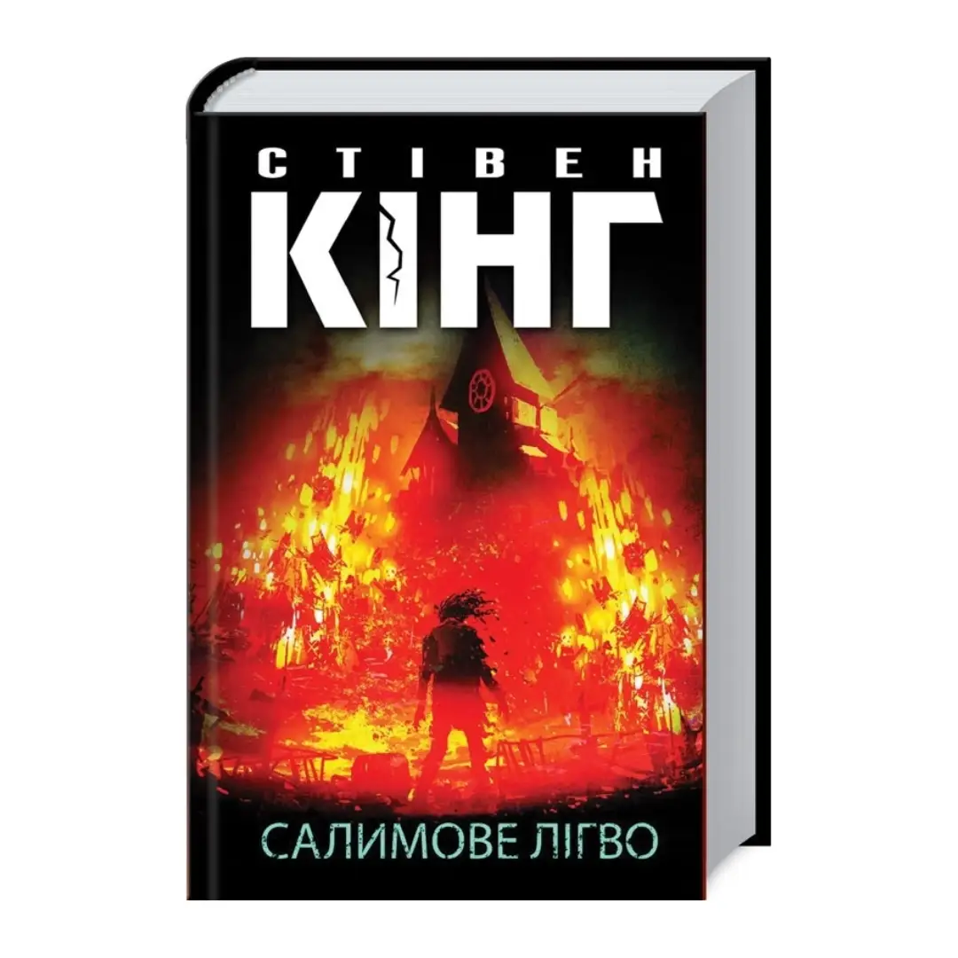 Салимове Лігво