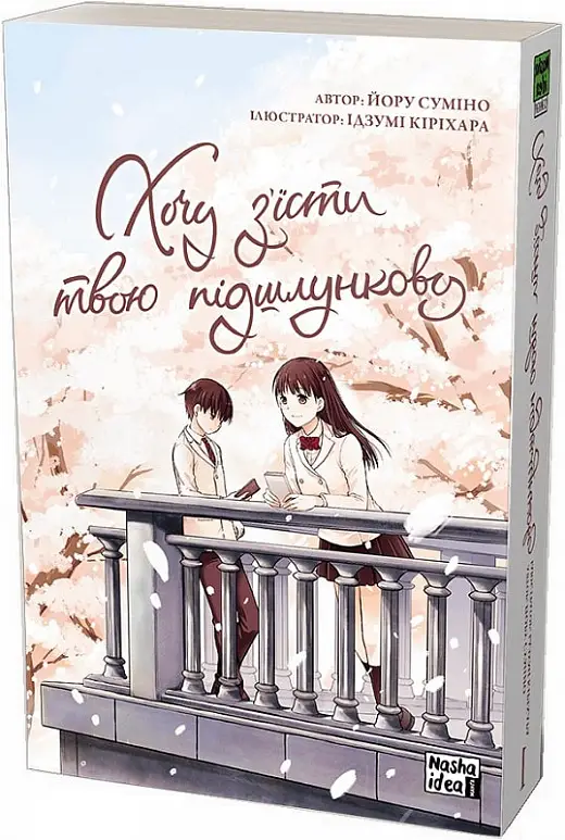 Хочу з'їсти твою підшлункову. Том 01