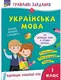 Грайливі завдання. Українська мова. 1 клас. За новою програмою - 1