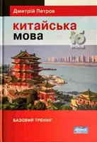 Підручник китайської мови для українців. Китайська мова. 16 уроків. Базовий тренінг - 1