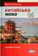 Підручник китайської мови для українців. Китайська мова. 16 уроків. Базовий тренінг - 1