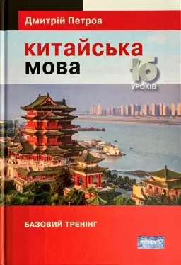 Підручник китайської мови для українців. Китайська...