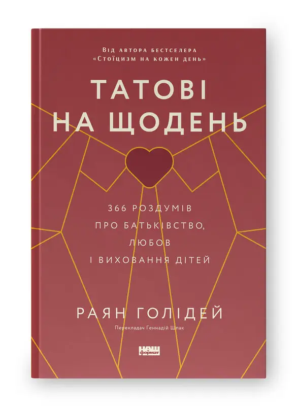 Татові на щодень. 366 роздумів про батьківство, любов...