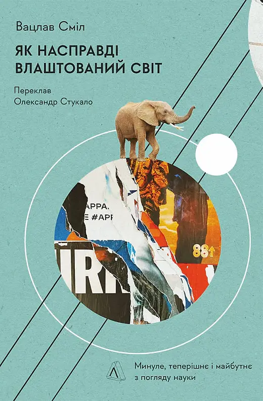 Як насправді влаштовано світ. Минуле теперішнє і майбутнє...