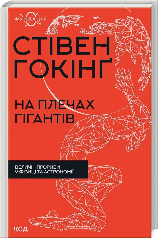 На плечах гігантів. Величні прориви у фізиці