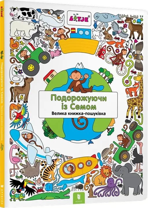 Віммельбух. Подорожуючи із Семом