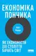 Економіка пончика. Як економісти XXI століття бачать світ - 1