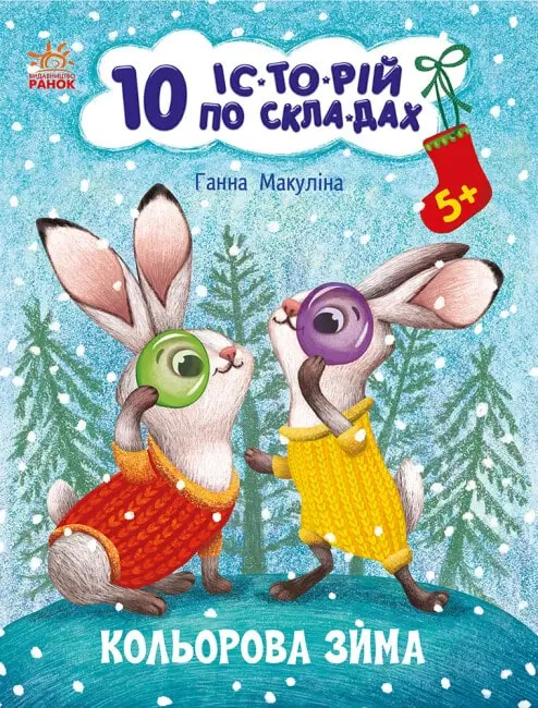 10 іс-то-рій по скла-дах: Кольорова зима