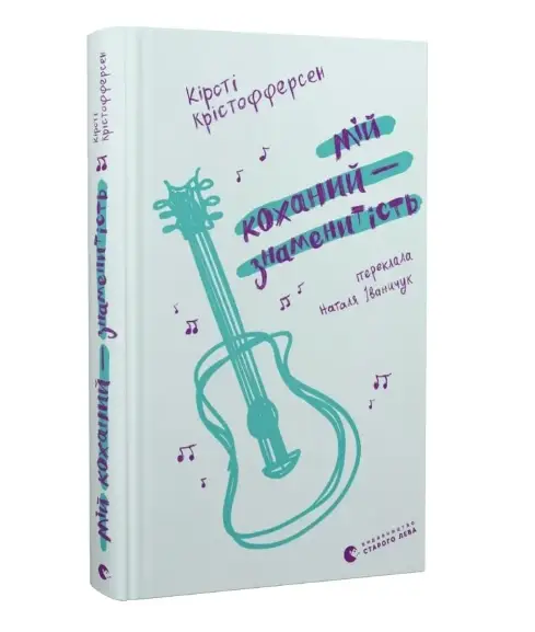Мій коханий - знаменитість. Книга 2