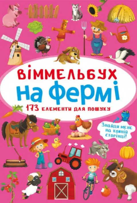 Віммельбух. На фермі
