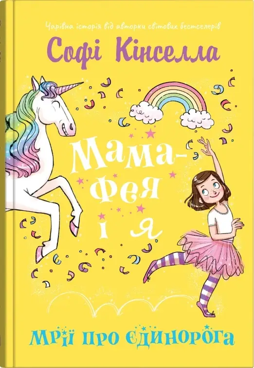 Мама-фея і я. Книга 3. Мрії про єдинорога