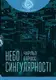 Небо сингулярності - 1