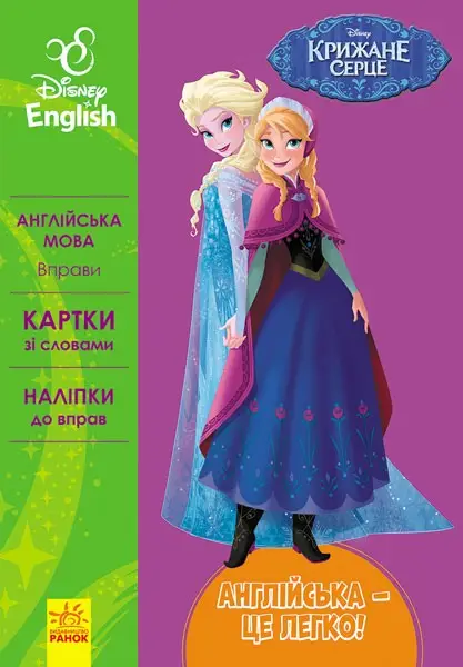 Дисней. Англійська - це легко. Крижане серце (УА)