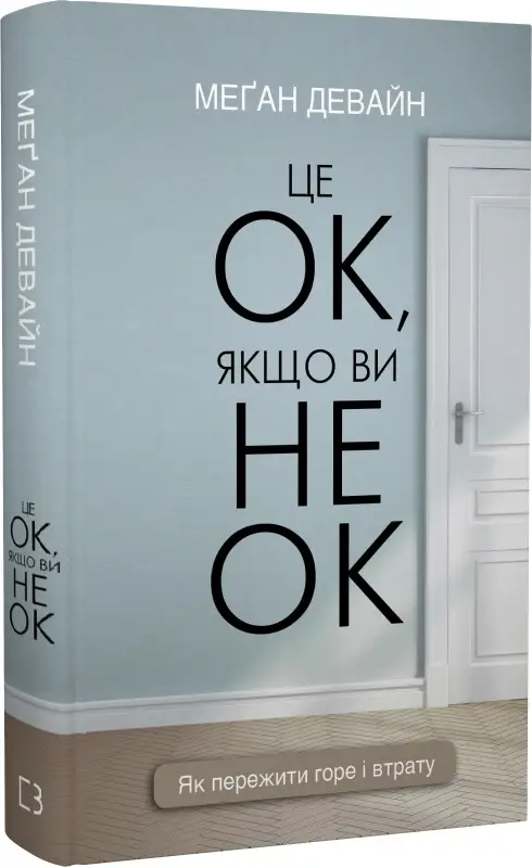Це ОК, якщо ви не ОК. Як пережити горе і втрату