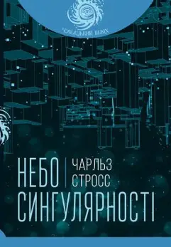 Небо сингулярності
