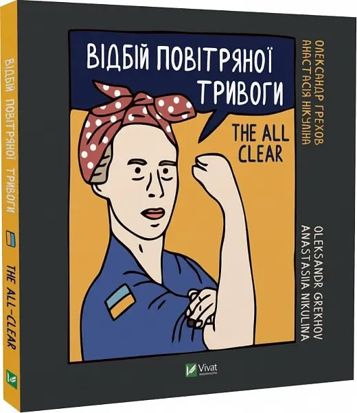 Відбій повітряної тривоги