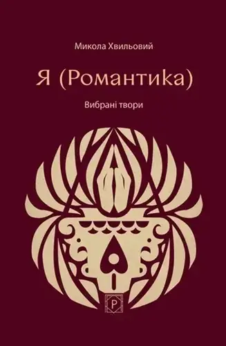 Я (Романтика). Вибрані твори