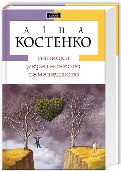 Записки українського самашедшого