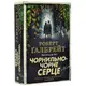 Корморан Страйк. Книга 06. Чорнильно-чорне серце - 1