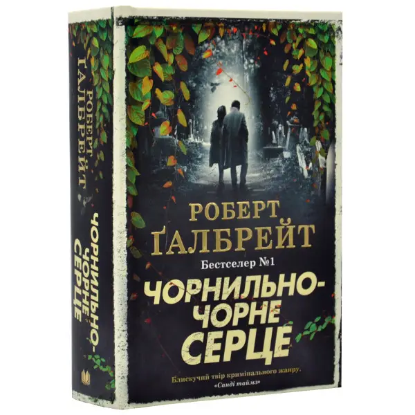 Корморан Страйк. Книга 06. Чорнильно-чорне серце