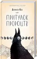 Притулок пророцтв - 1
