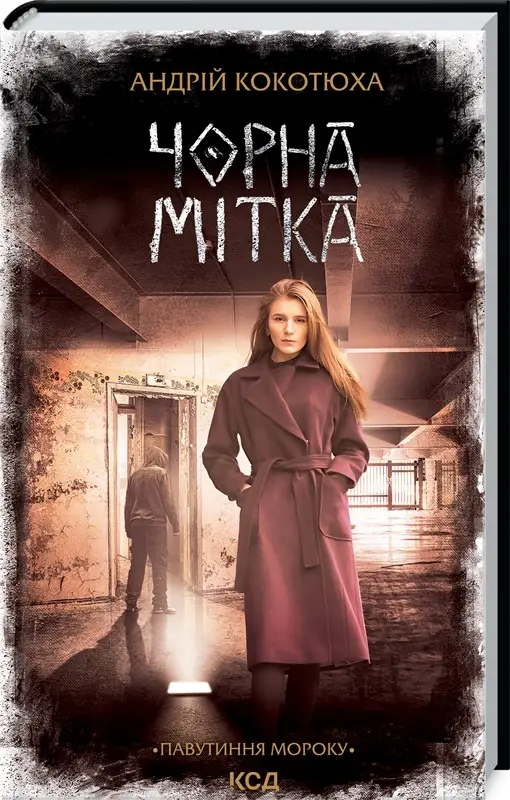Павутиння мороку. Книга 3. Чорна мітка