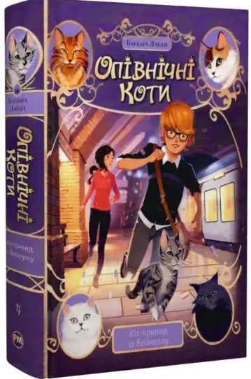 Опівнічні коти. Книжка 4. Кіт-привид із Бейкерлу