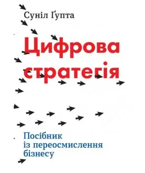 Цифрова стратегія. Посібник із переосмислення бізнесу